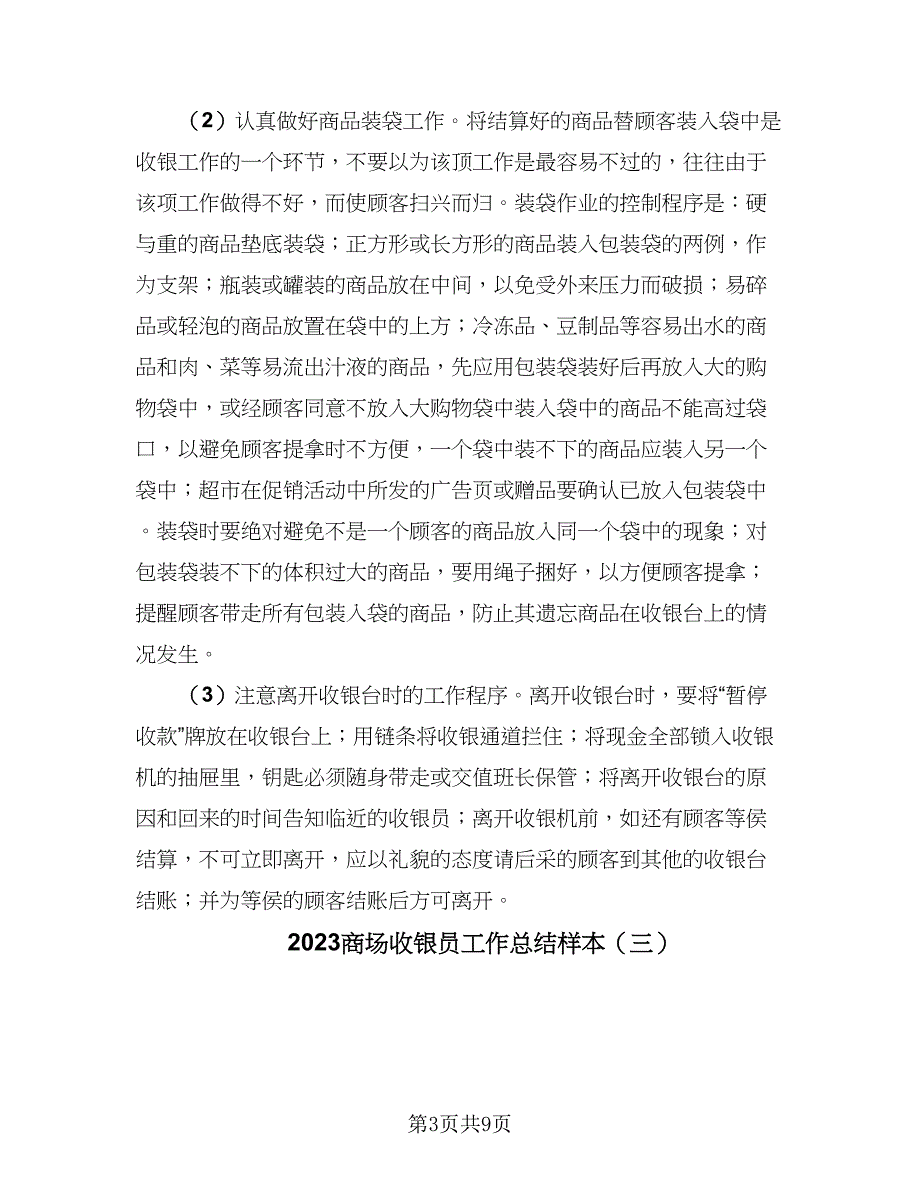 2023商场收银员工作总结样本（六篇）.doc_第3页