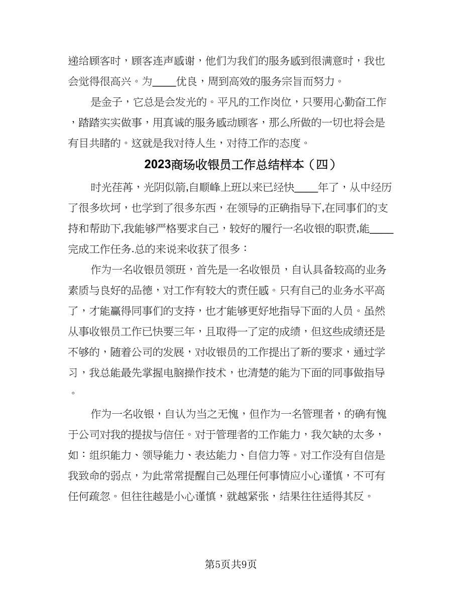 2023商场收银员工作总结样本（六篇）.doc_第5页