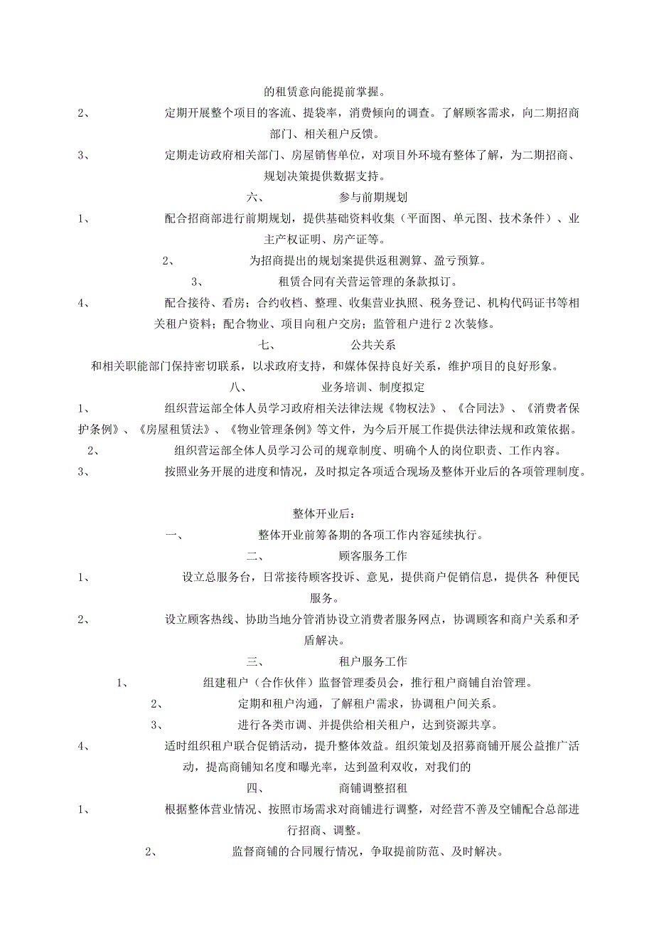 商业项目筹建和开业期营运工作的主要内容_第2页