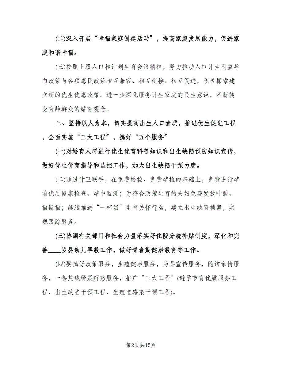 2023学校计划生育工作计划模板（四篇）.doc_第2页