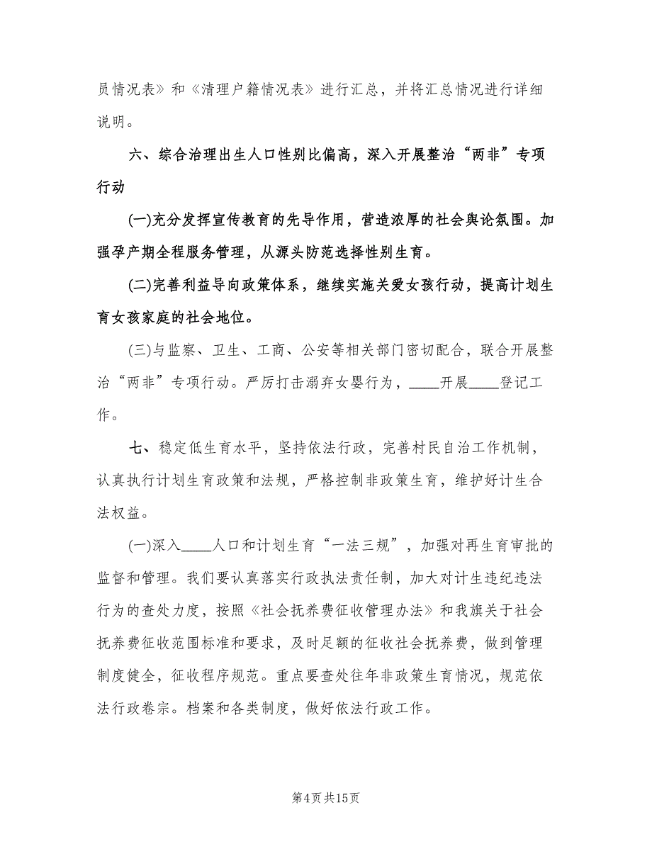 2023学校计划生育工作计划模板（四篇）.doc_第4页