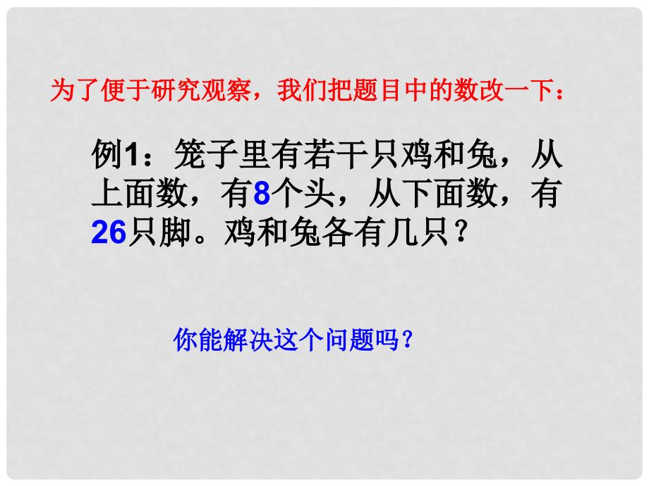 山东省广饶县花官镇中心初中八年级数学上册 7.3 鸡兔同笼课件 北师大版_第3页