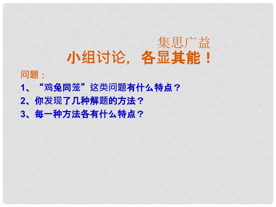 山东省广饶县花官镇中心初中八年级数学上册 7.3 鸡兔同笼课件 北师大版_第4页