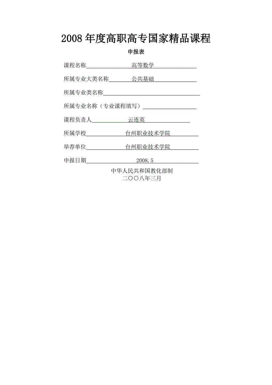 高等数学精品课程申报表_第1页