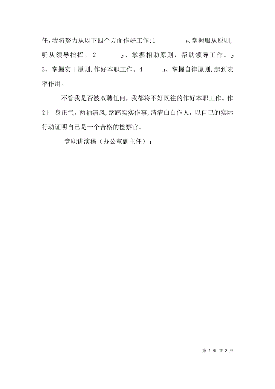 竞职讲演稿办公室副主任竞职演讲_第2页