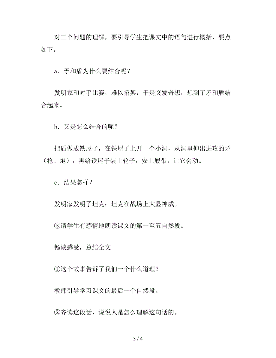 【教育资料】小学三年级语文教案《矛和盾的结合》教学设计之二.doc_第3页