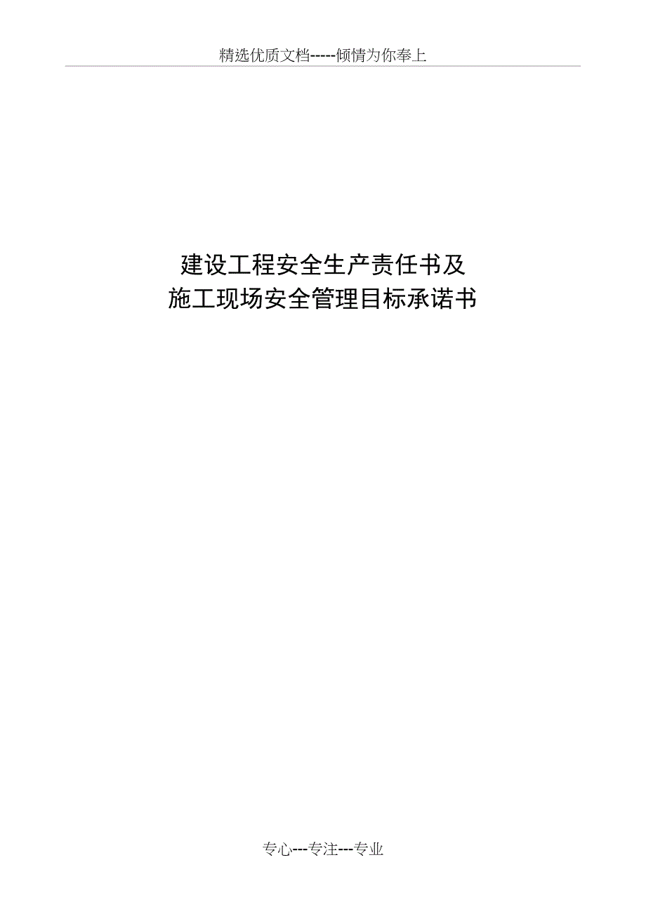 建设工程安全生产责任书及施工现场安全管理目标承诺书_第1页