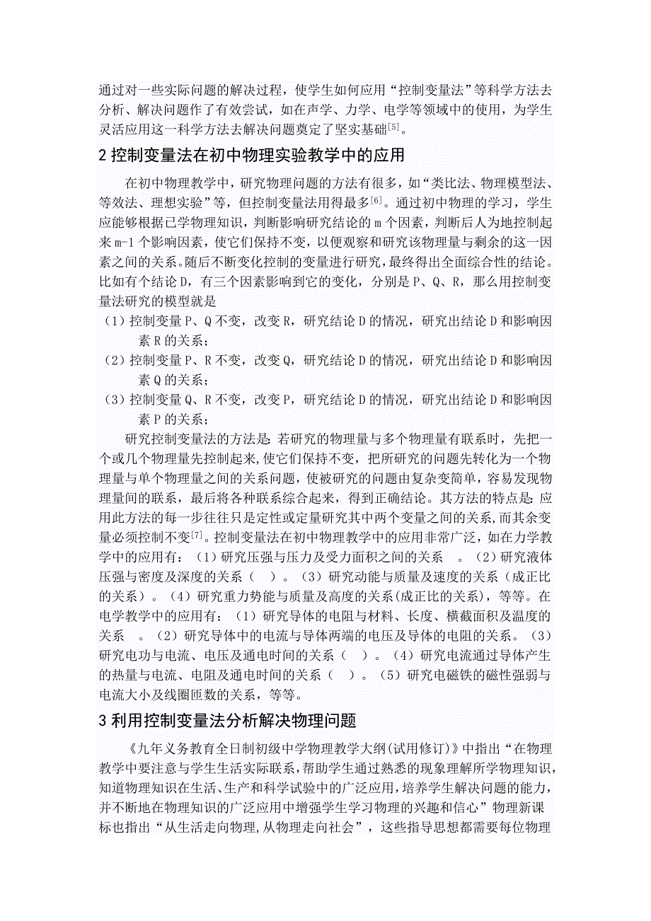 控制变量法在初中物理教学中的应用_第2页