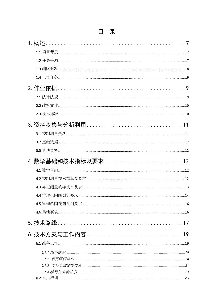 县小型水利工程确权划界测绘项目技术设计书_第2页