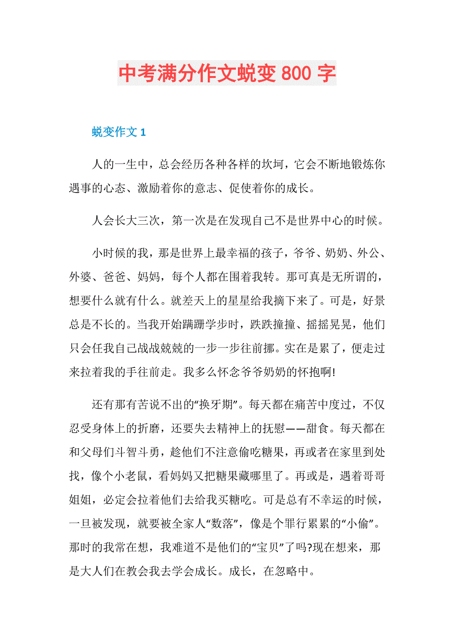 中考满分作文蜕变800字_第1页