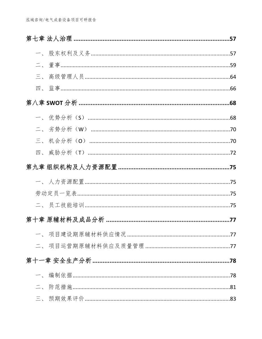 电气成套设备项目可研报告_第5页