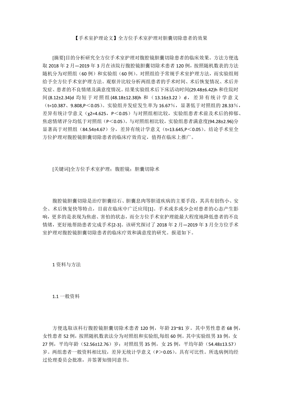 【手术室护理论文】全方位手术室护理对胆囊切除患者的效果_第1页