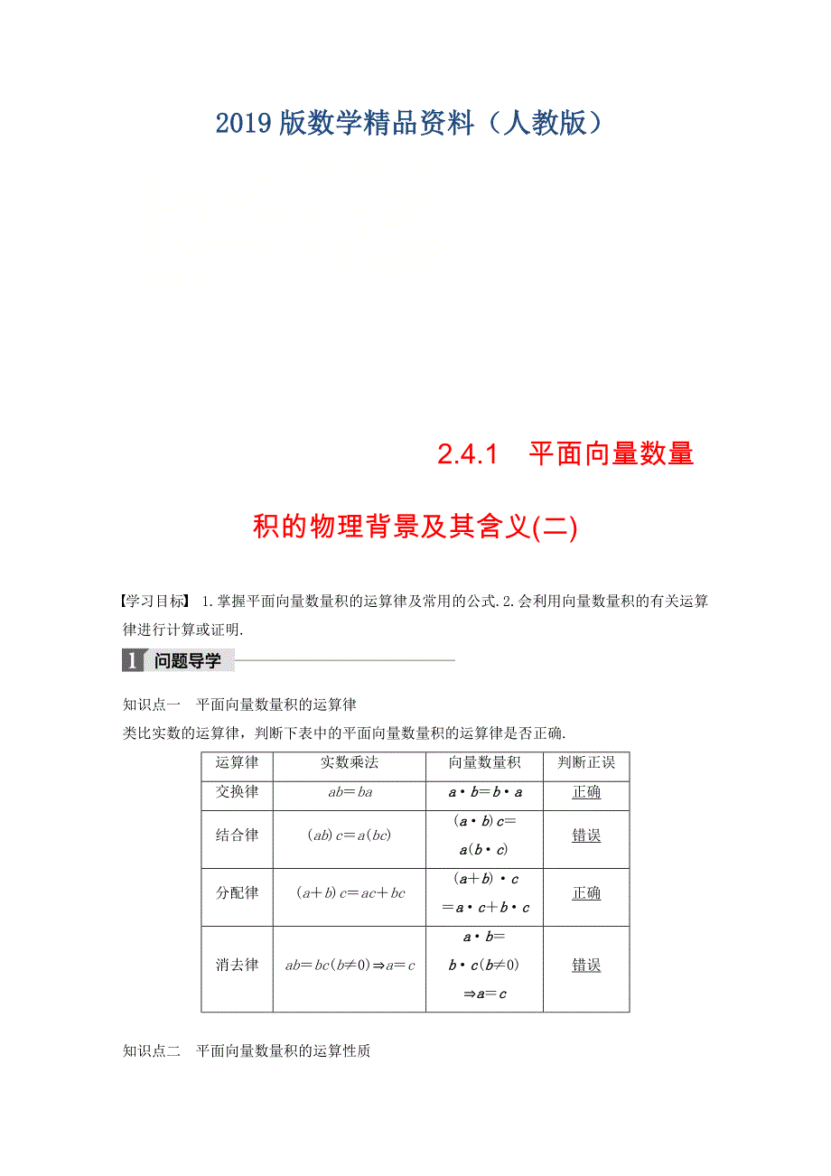 高中数学第二章平面向量2.4.1平面向量数量积的物理背景及其含义二导学案新人教A版必修4_第1页