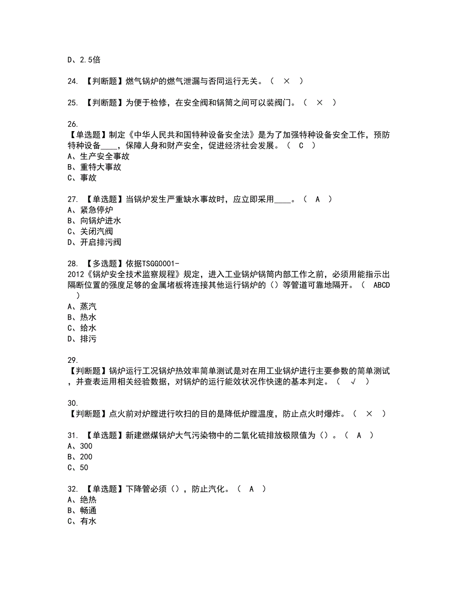 2022年G1工业锅炉司炉资格考试模拟试题带答案参考31_第4页