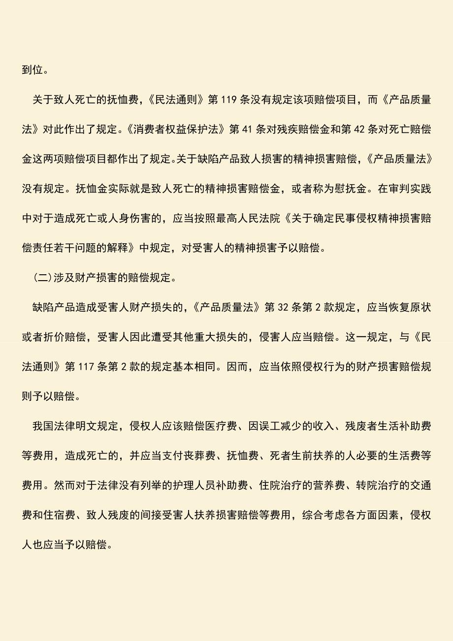 怎么要求产品侵权责任的赔偿.doc_第3页