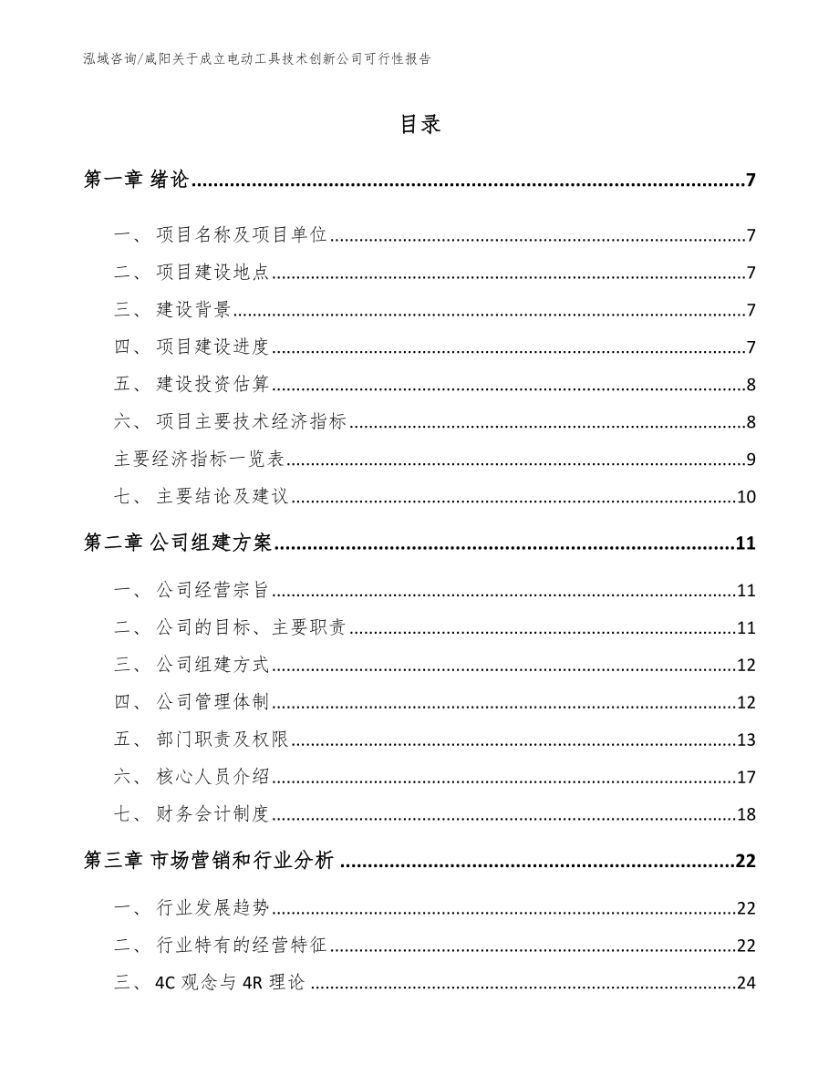 咸阳关于成立电动工具技术创新公司可行性报告【范文模板】_第2页