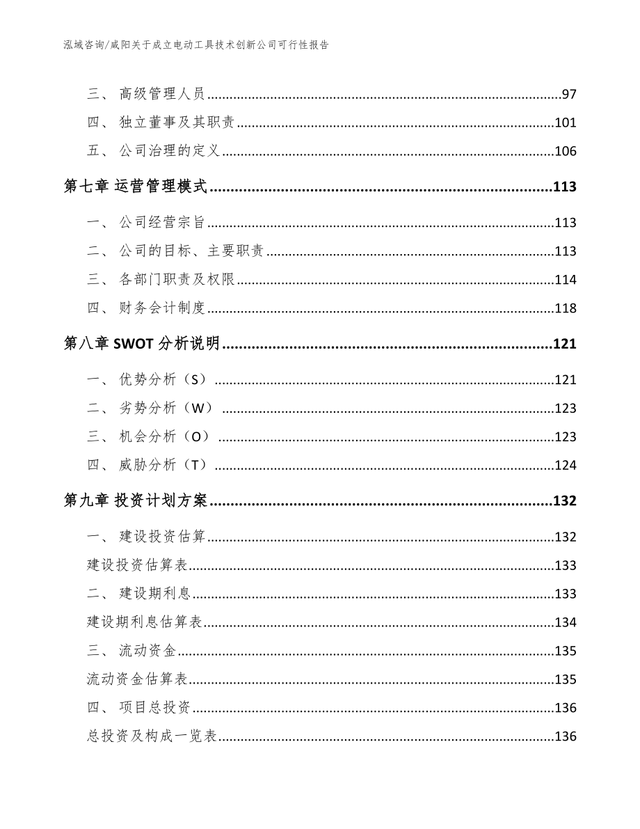 咸阳关于成立电动工具技术创新公司可行性报告【范文模板】_第4页