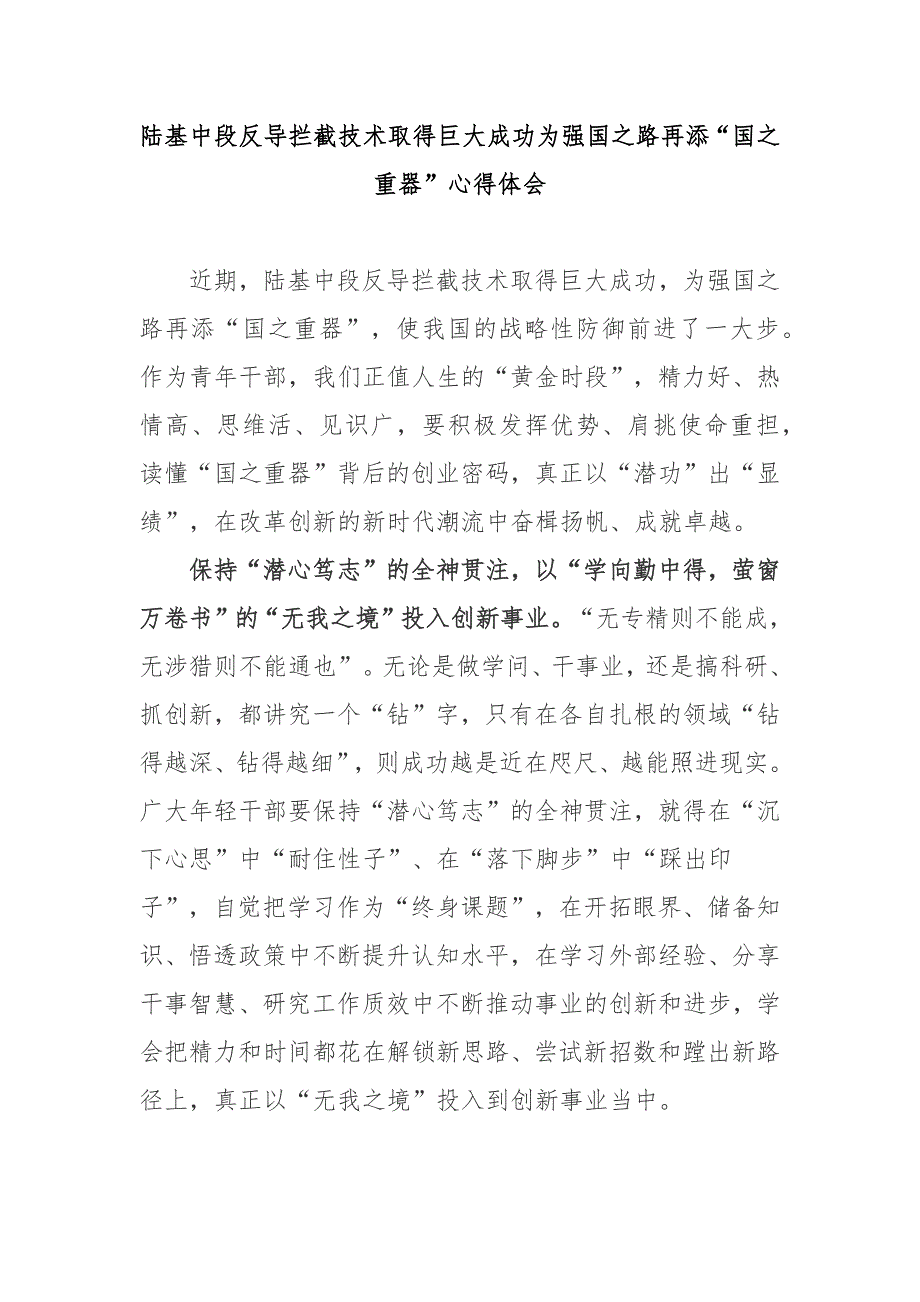 陆基中段反导拦截技术取得巨大成功为强国之路再添“国之重器”心得体会2篇_第1页