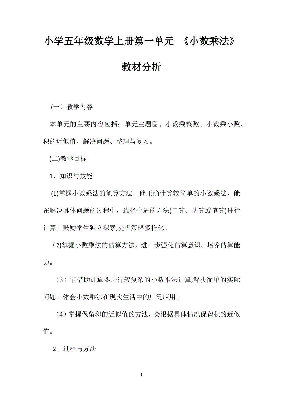 小学五年级数学上册第一单元小数乘法教材分析_第1页