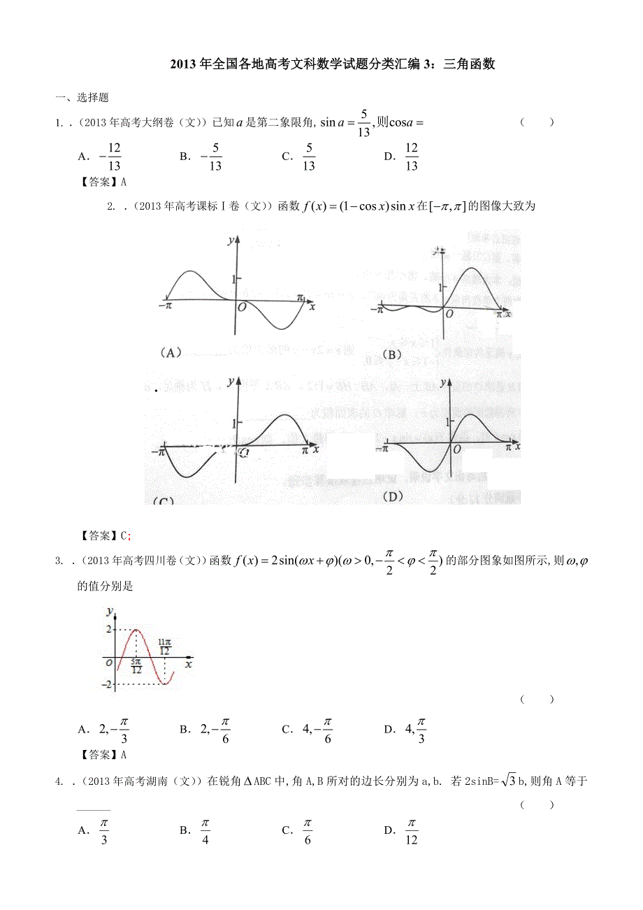 2013年全国各地高考文科数学试题分类汇编3：三角函数.doc_第1页