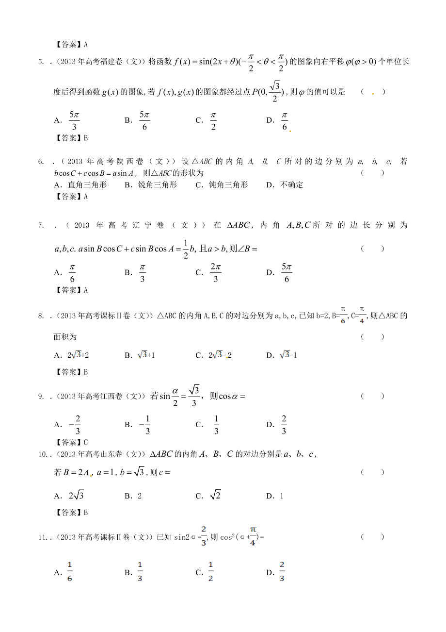 2013年全国各地高考文科数学试题分类汇编3：三角函数.doc_第2页