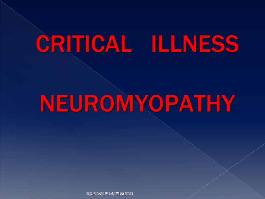 重症疾病性神经肌肉病英文课件_第1页