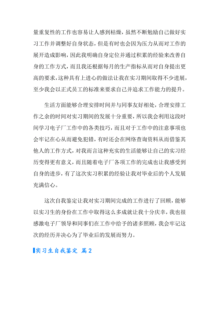 （精选汇编）2022实习生自我鉴定范文汇总八篇_第2页