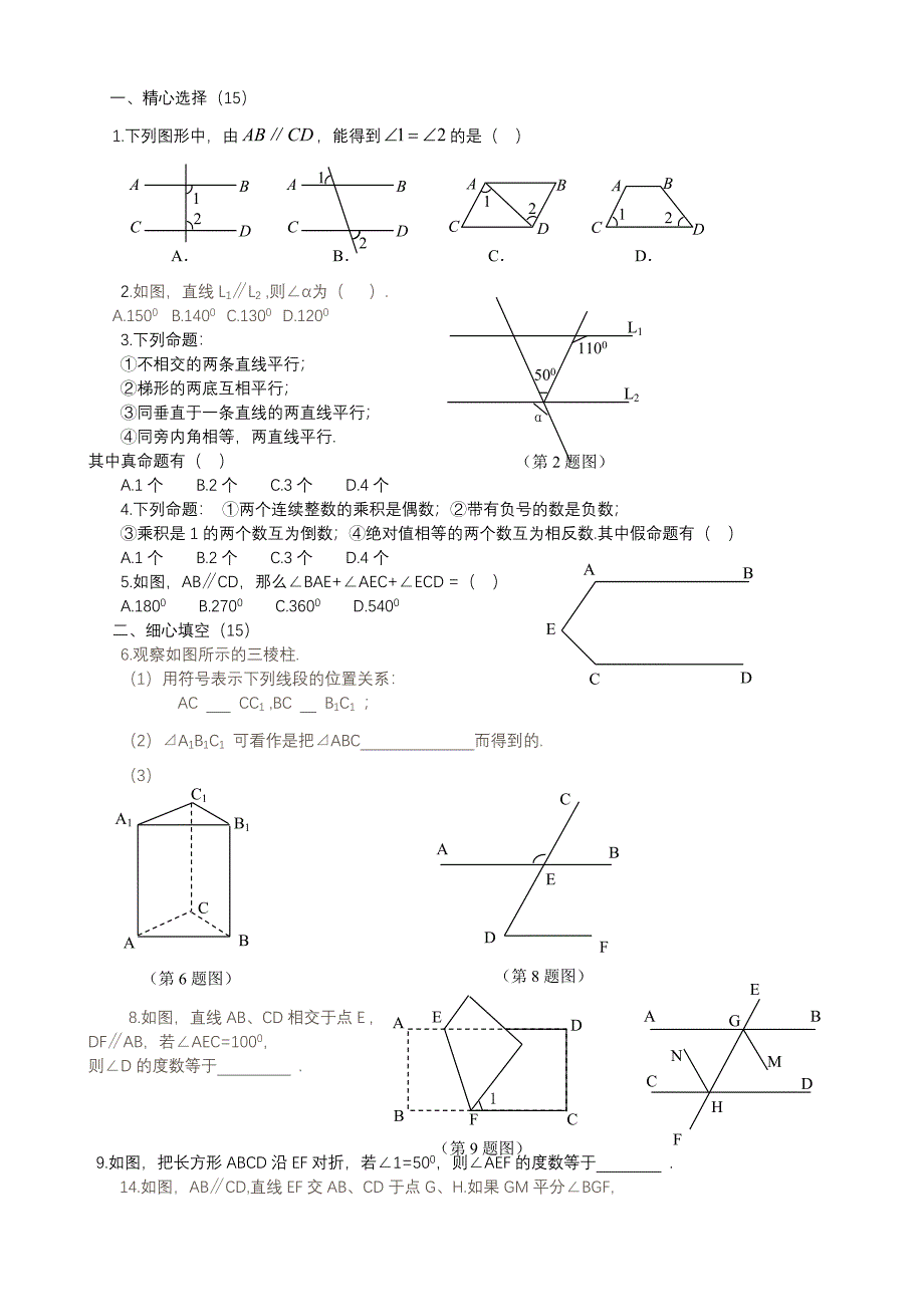 七年级数学下册第五单元《相交线与平行线》测试题[1]_第1页