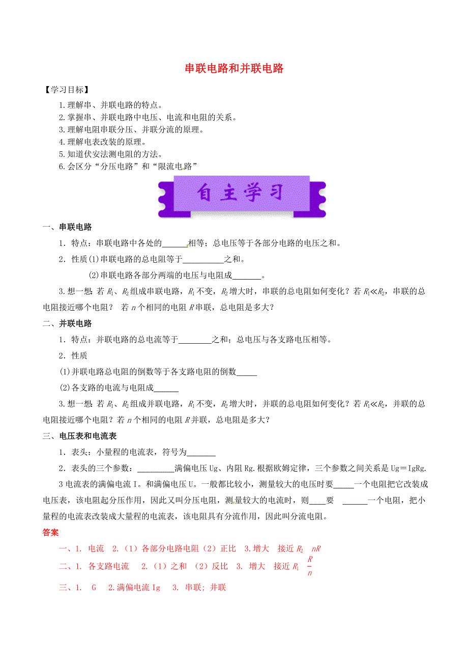 高中物理 恒定电流（一）2_4 串联电路和并联电路学案1_第1页