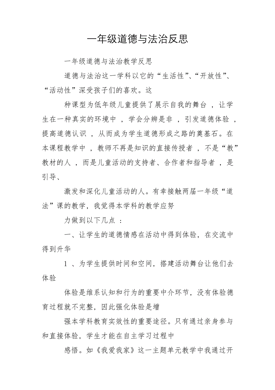 一年级道德与法治反思_第1页