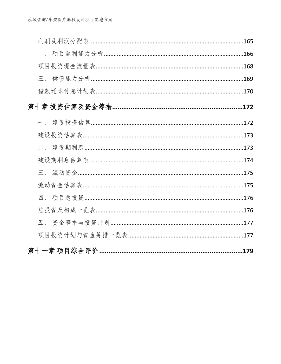 泰安医疗器械设计项目实施方案（参考模板）_第4页