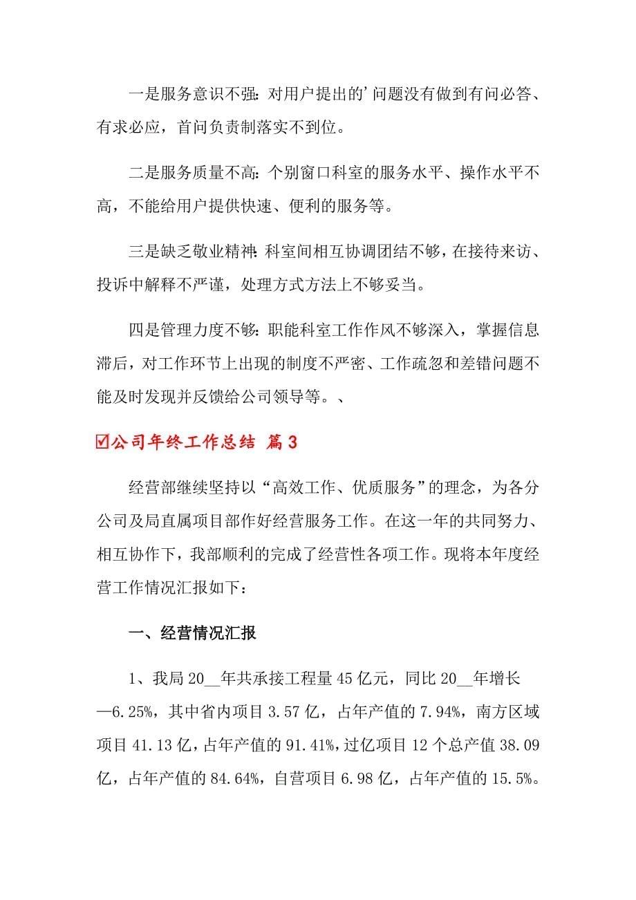 公司年终工作总结范文汇编七篇_第5页