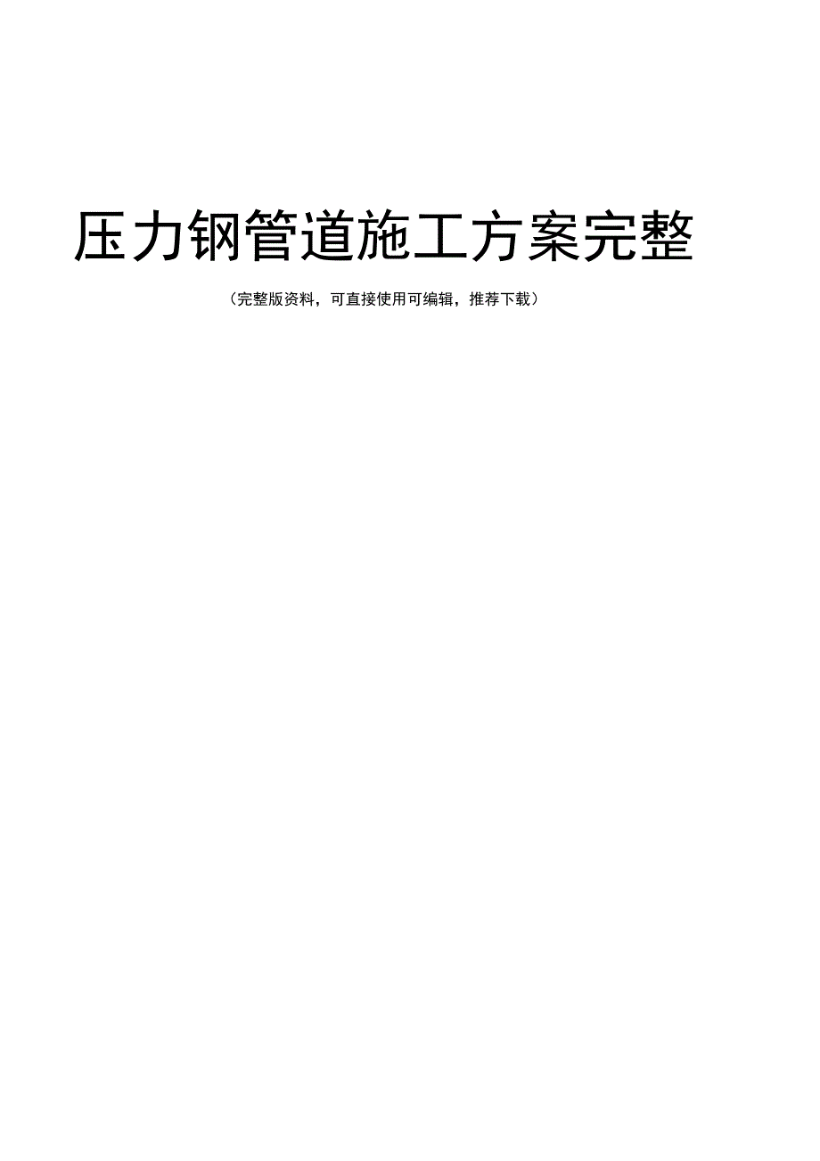 压力钢管道施工方案完整_第2页