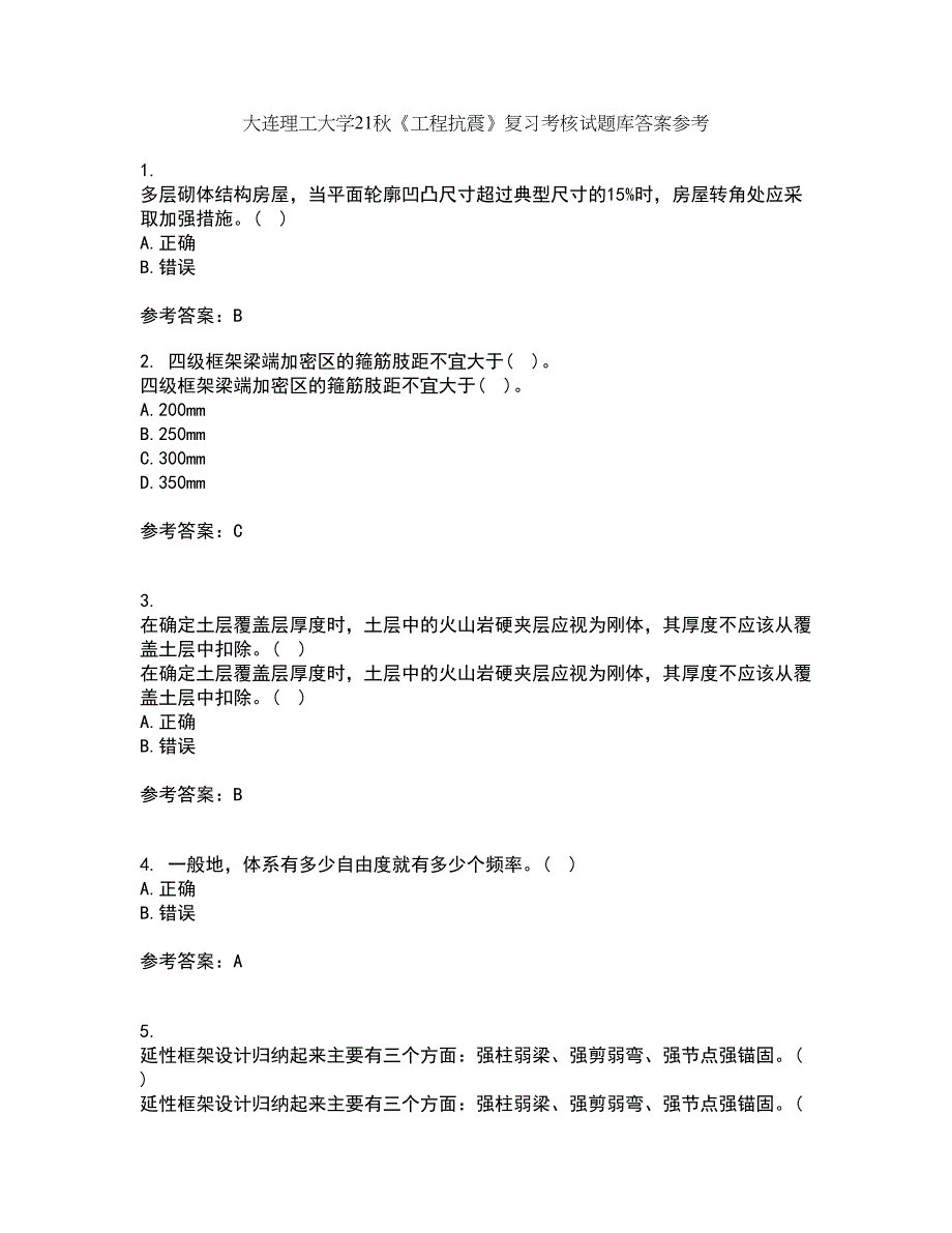 大连理工大学21秋《工程抗震》复习考核试题库答案参考套卷93_第1页