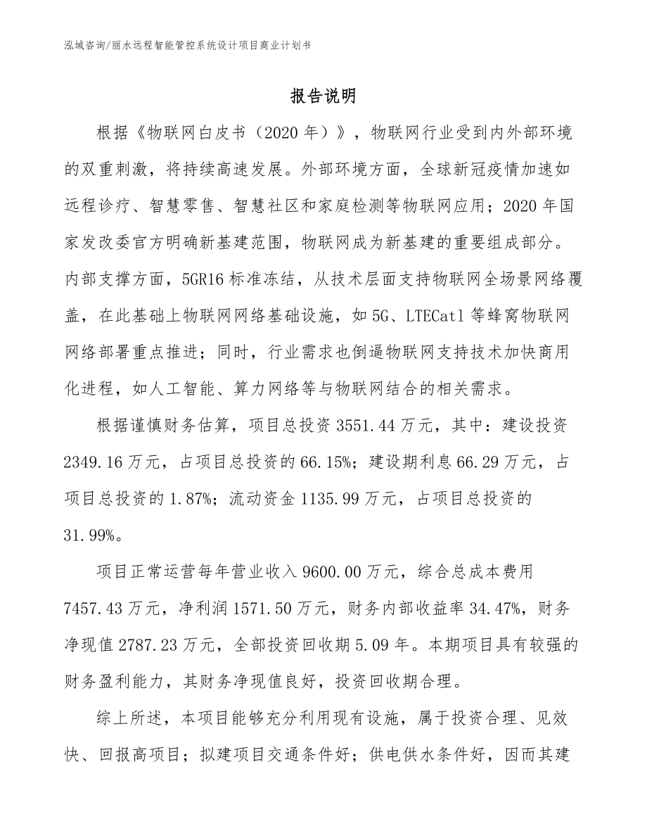 丽水远程智能管控系统设计项目商业计划书_第1页