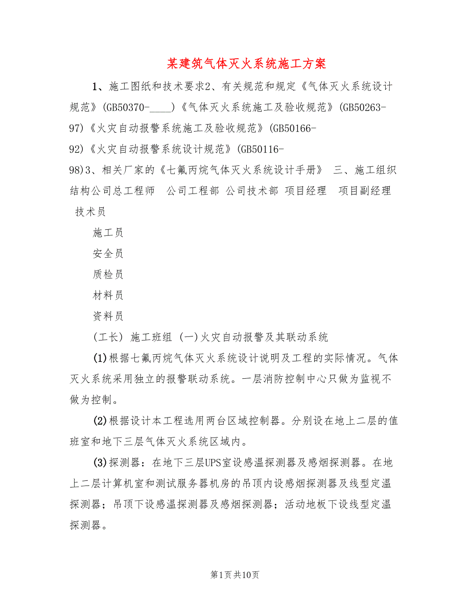 某建筑气体灭火系统施工方案_第1页