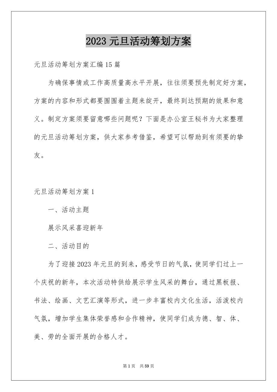 2023年元旦活动策划方案1.docx_第1页