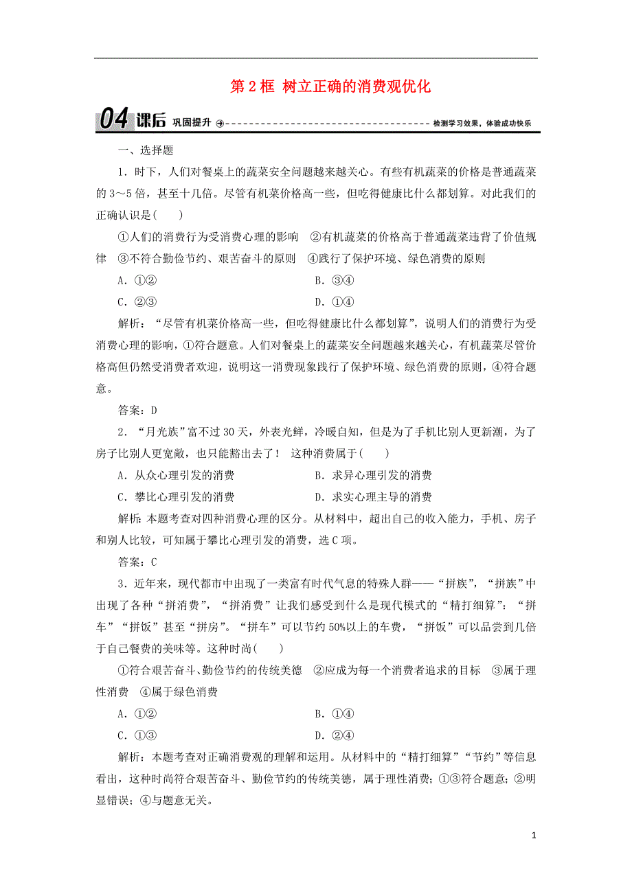 2018-2019学年高中政治 第1单元 第3课 第2框 树立正确的消费观优化练习 新人教版必修1_第1页