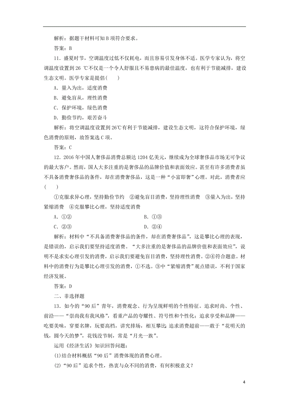 2018-2019学年高中政治 第1单元 第3课 第2框 树立正确的消费观优化练习 新人教版必修1_第4页