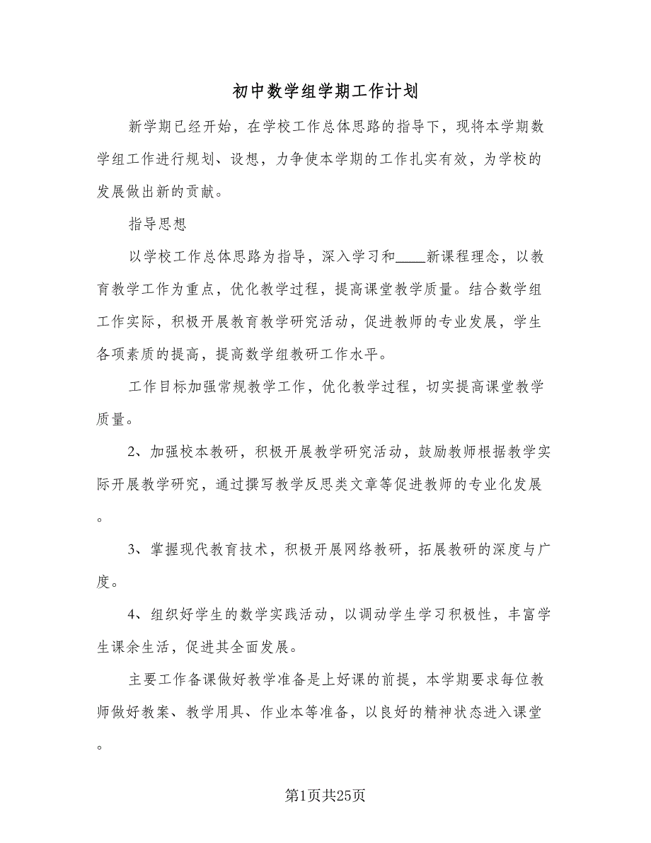 初中数学组学期工作计划（四篇）.doc_第1页