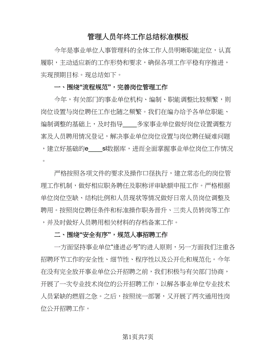 管理人员年终工作总结标准模板（4篇）.doc_第1页