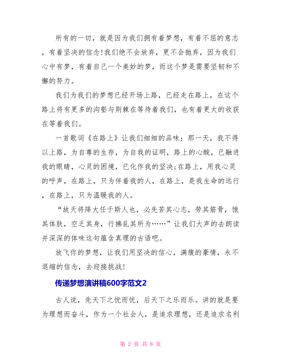 传递梦想演讲稿600字范文_第2页