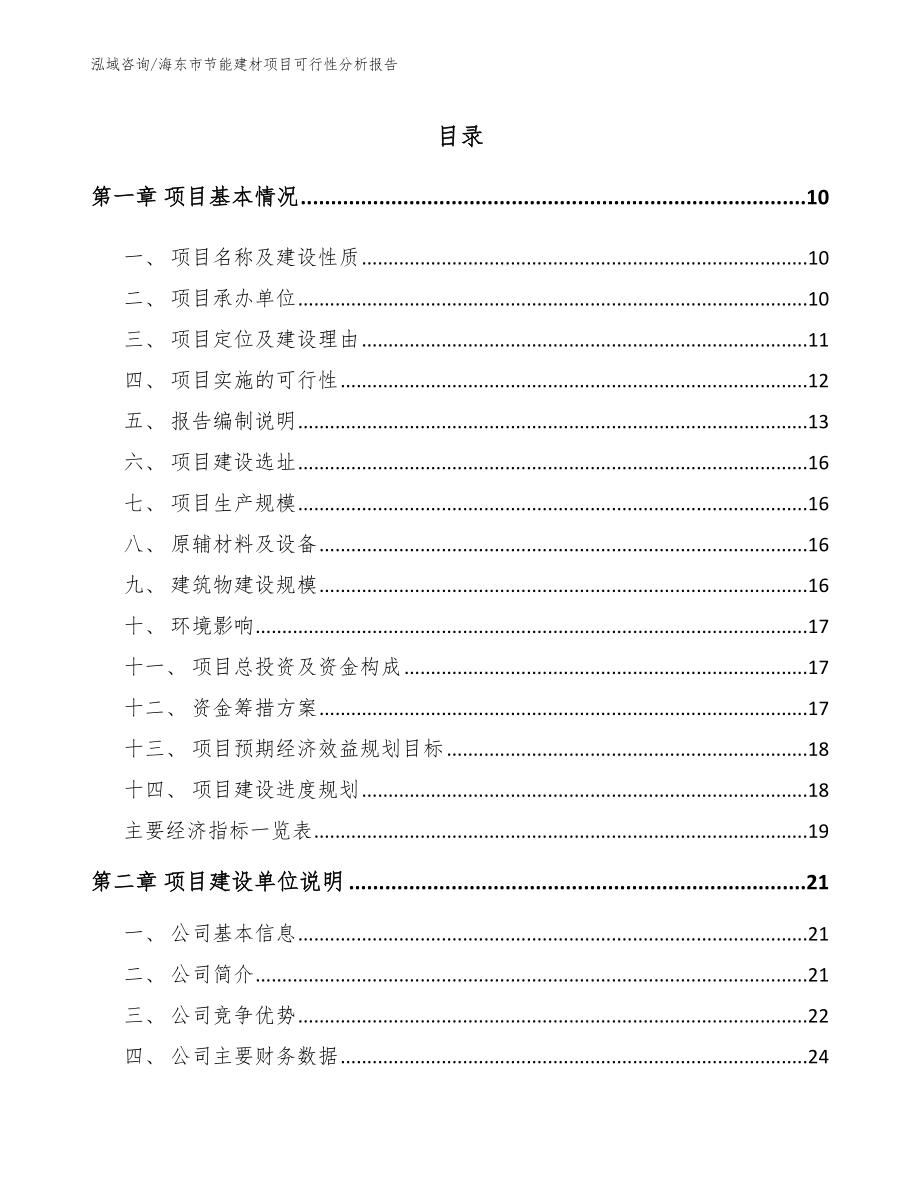 海东市节能建材项目可行性分析报告范文模板_第2页