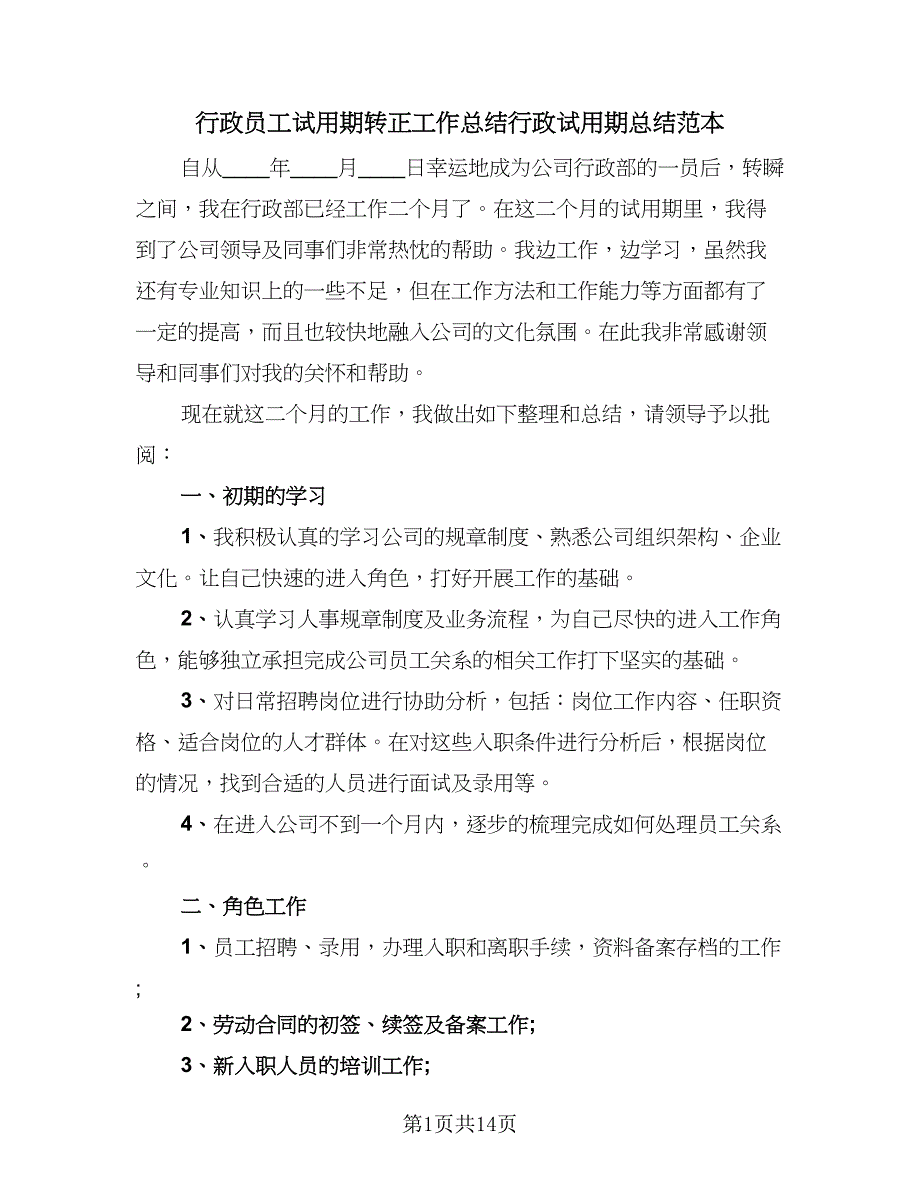 行政员工试用期转正工作总结行政试用期总结范本（六篇）.doc_第1页