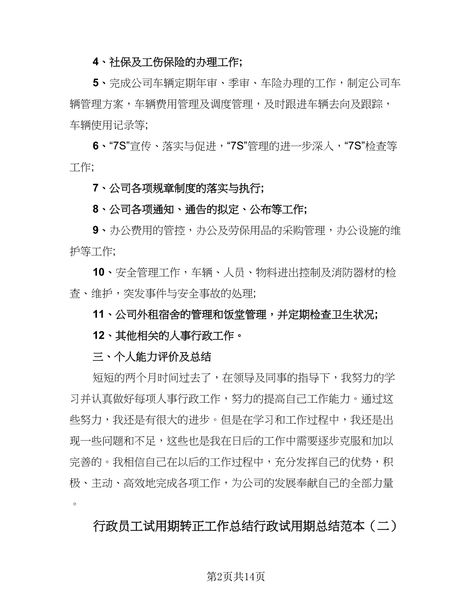 行政员工试用期转正工作总结行政试用期总结范本（六篇）.doc_第2页