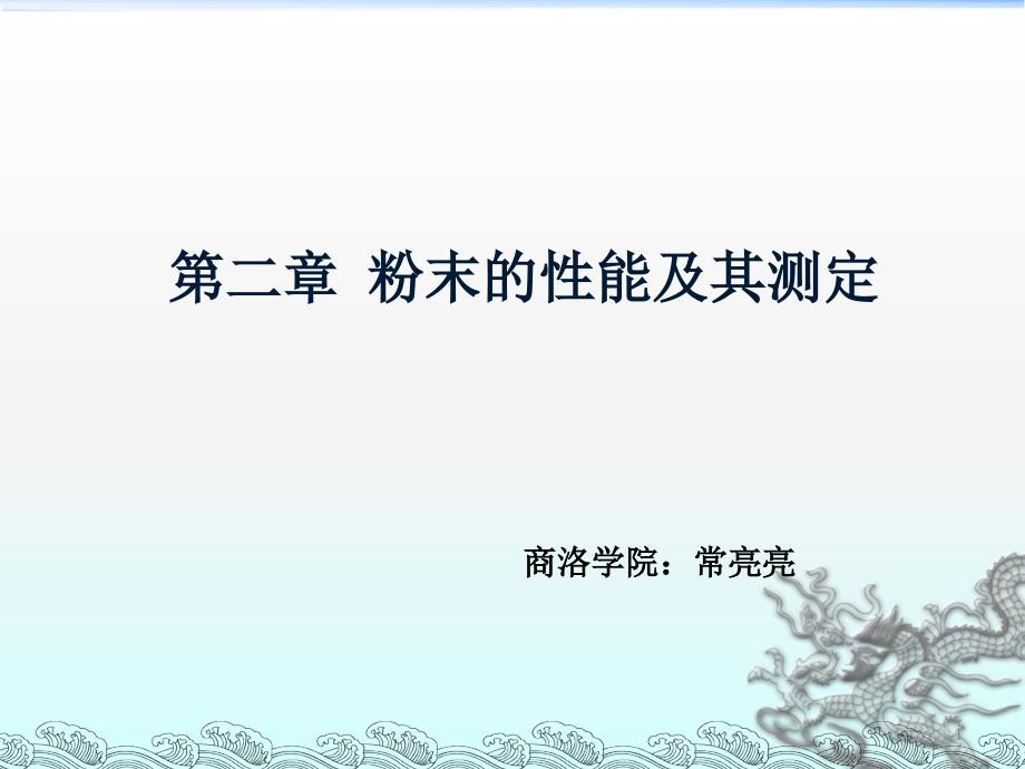 粉末冶金粉末性能及其测定PPT精选文档_第1页