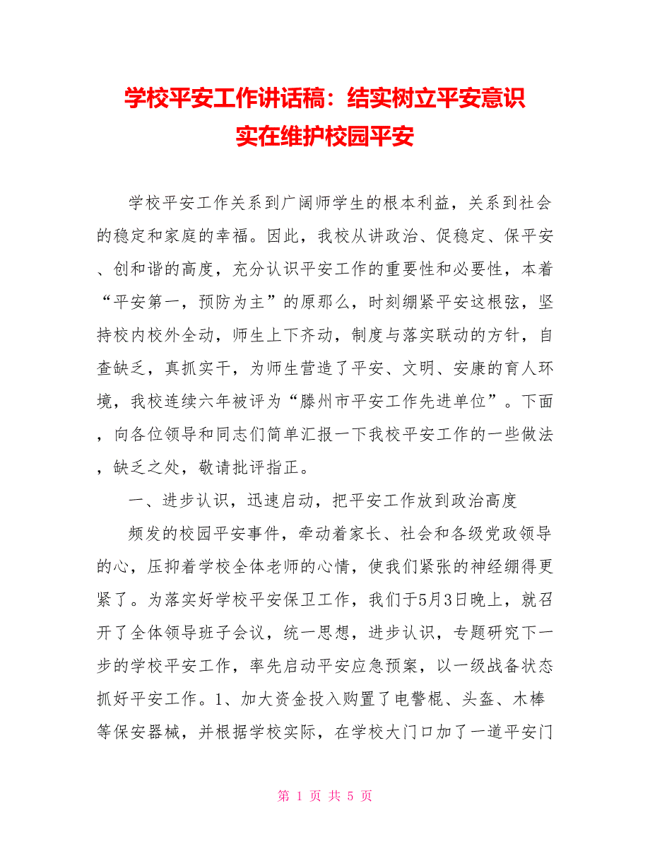 学校安全工作讲话稿：牢固树立安全意识 切实维护校园安全_第1页