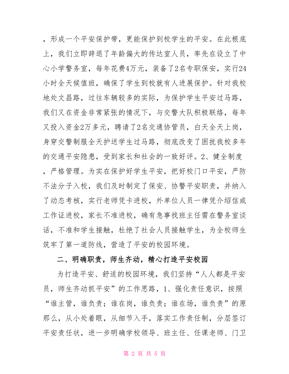 学校安全工作讲话稿：牢固树立安全意识 切实维护校园安全_第2页