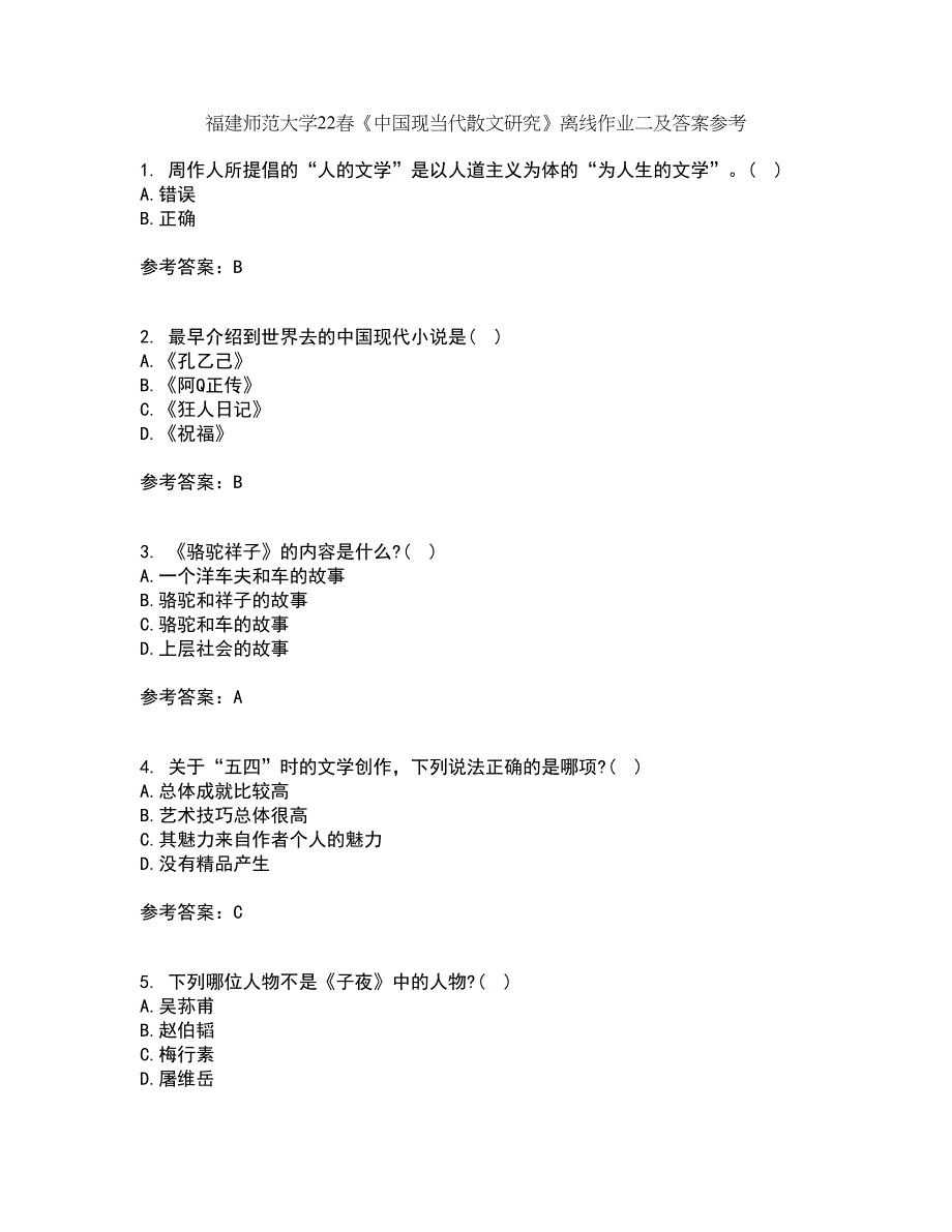 福建师范大学22春《中国现当代散文研究》离线作业二及答案参考25_第1页