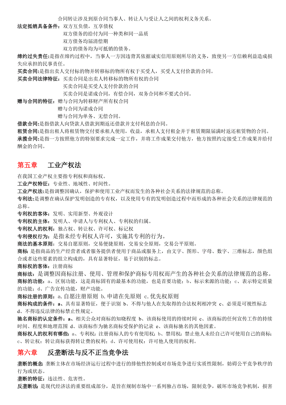 经济法概论、名词解释、简答题与论述题_第4页